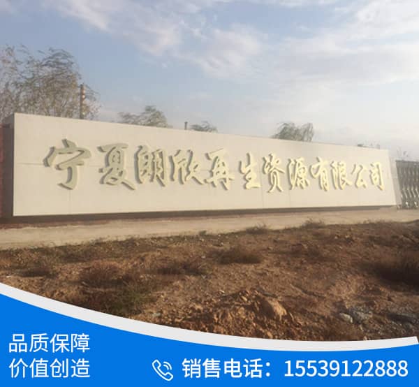 宁夏郎欣再生资源有限公司